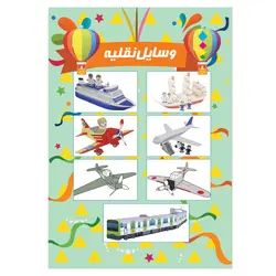 کتاب کاردستی وسایل نقلیه هوش خلاقیت سرگرمی هواپیما قطار کشتی