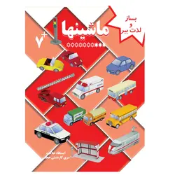 کتاب کاردستی ماشین ها هوش سرگرمی خلاقیت اتوبوس مترو