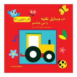 کتاب کار با قیچی من سایل نقلیه را می شناسم کاردستی دست ورزی سرگرمی