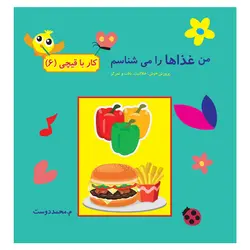 کتاب کار با قیچی من غذا ها را می شناسم دست ورزی کاردستی سرگرمی