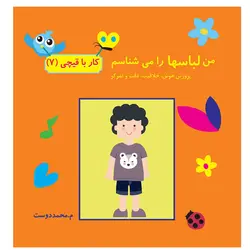 کتاب کار با قیچی من لباس ها را می شناسم سرگرمی دست ورزی کاردستی