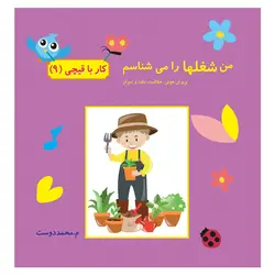 کتاب کار با قیچی من شغل ها را می شناسم کاردستی دست ورزی سرگرمی