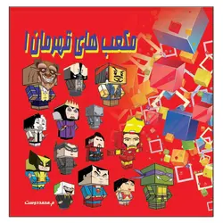 کتاب کاردستی مکعب های قهرمان جلد اول لاک پشت نینجا مرد آهنی سوپرمن