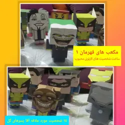 کتاب کاردستی مکعب های قهرمان جلد اول لاک پشت نینجا مرد آهنی سوپرمن