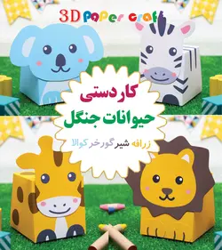 کتاب کاردستی کودکان حیوانات جنگل زرافه شیر گورخر کوالا