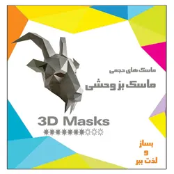 کتاب کاردستی ماسک های حجمی بز وحشی