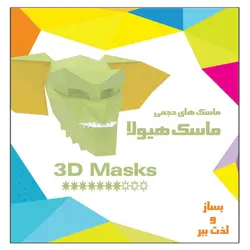 کتاب کاردستی ماسک حجمی هیولا