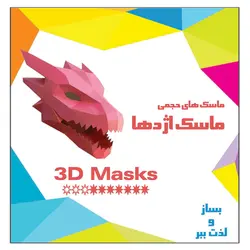 کتاب کاردستی ماسک حجمی اژدها