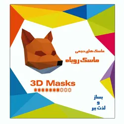 کتاب کاردستی ماسک حجمی روباه