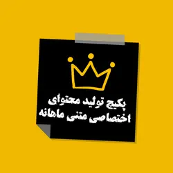 پکیج تولید محتوای اختصاصی متنی |02188508541 | کارنیل وب