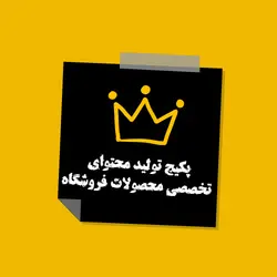 پکیج تولید محتوای تخصصی محصولات |02188508541| کارنیل وب