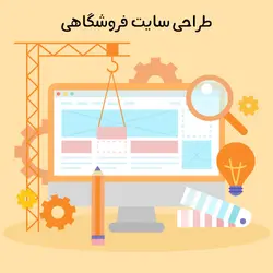 طراحی سایت فروشگاهی | طراحی سایت | کارنیل وب