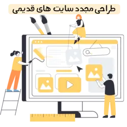 طراحی مجدد سایت های قدیمی | 02188508541| کارنیل وب