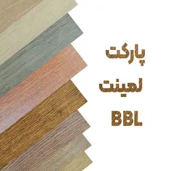 پارکت لمینت bbl