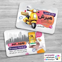 کارت ویزیت پیک موتوری 041