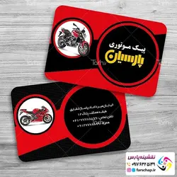 کارت ویزیت پیک موتوری 033