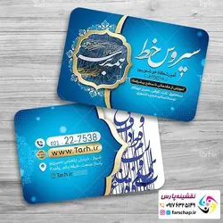 کارت ویزیت آموزشگاه خوشنویسی 020