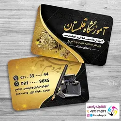 کارت ویزیت آموزشگاه خوشنویسی 010