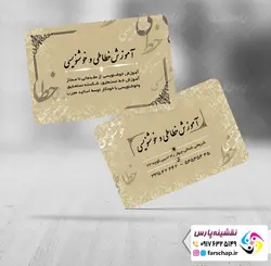 کارت ویزیت آموزشگاه خوشنویسی 003