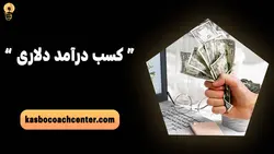 درآمد دلاری در منزل ✔️ بهترین درآمد دلاری در ایران ✔️ کسب و کوچ سنتر
