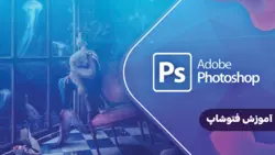 دوره آموزشی فتوشاپ
