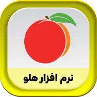 نرم افزار هلو