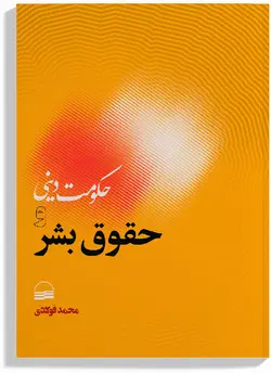 کتاب حکومت دینی و حقوق بشر اثر محمد فولادی انتشارات کویر