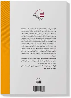 کتاب حکومت دینی و حقوق بشر اثر محمد فولادی انتشارات کویر