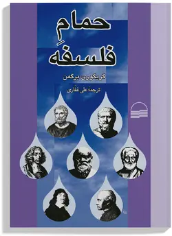 کتاب حمام فلسفه اثر گریگوری برگمن انتشارات کویر