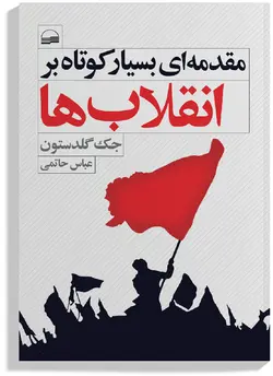 کتاب مقدمه ای بسیار کوتاه بر انقلاب ها اثر جک گلدستون انتشارات کویر