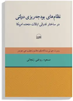 کتاب نظام های بودجه ریزی دولتی در ساختار فدرالی ایالات متحده آمریکا اثر روبرت دی. لی,رونالد دبلیو. جانسون,فیلیپ جی. جویس انتشارات کویر