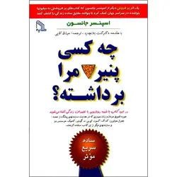 چه کسی پنیر مرا برداشته