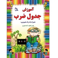 آموزش جدول ضرب انتشارات طلایه