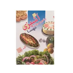 کتاب آشپزی و شیرینی پزی مهسا