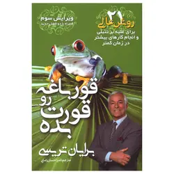 قورباغه رو قورت بده