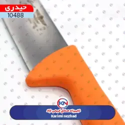 چاقو جوجه زنی حیدری FK2