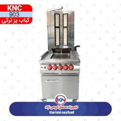 دستگاه کباب پز ترکی یک قلو KNC