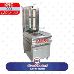 دستگاه کباب پز ترکی یک قلو KNC