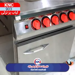 دستگاه کباب پز ترکی یک قلو KNC