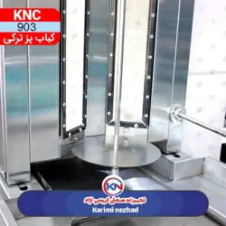 دستگاه کباب پز ترکی یک قلو KNC