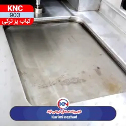 دستگاه کباب پز ترکی یک قلو KNC