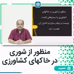 دوره آموزشی شوری خاک در کشاورزی