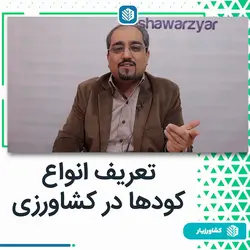 دوره آموزشی تعریف انواع کود در کشاورزی