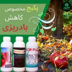 پکیج کاهش بادریزی سیب