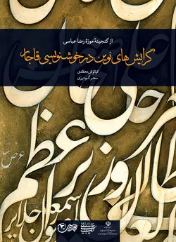 گرایش های نوین در خوشنویسی قاجار