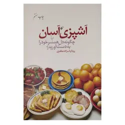 کتاب آشپزی اسان