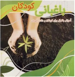 کتاب باغبانی کودکان(آموزش باغبانی برای کودکان و دانش آموزان)