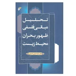 کتاب تحلیل مبانی فلسفی ظهور بحران محیط زیست