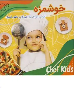 کتاب خوشمزه (آموزش آشپزی برای کودکان و دانش آموزان)