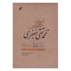 کتاب علامه محمد تقی جعفری سرگذشت و ایام آرا و اندیشه ها